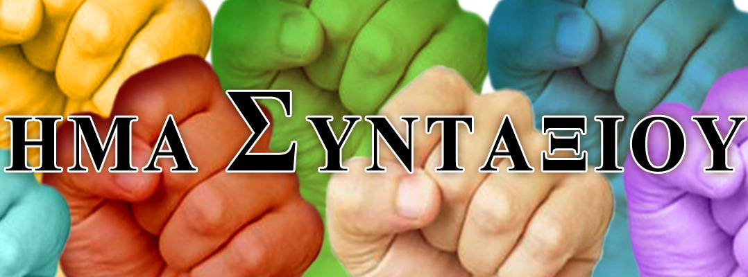 Άνοιξε η διαδικασία για τις εκλογές στο ΚΙΝΗΜΑ ΣΥΝΤΑΞΙΟΥΧΩΝ