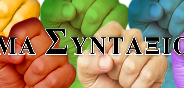 Άνοιξε η διαδικασία για τις εκλογές στο ΚΙΝΗΜΑ ΣΥΝΤΑΞΙΟΥΧΩΝ