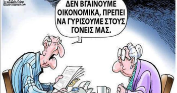 Να μετακομίσουμε να λιγοστέψουμε τα έξοδα…
