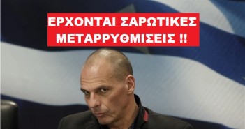 Μεταρρυθμίσεις ουάουα..