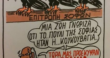 Θα μείνουμε πάλι βουβοί;