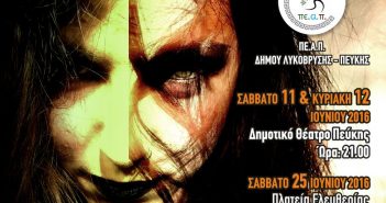 Θεατρική Παράσταση στην Αθήνα…