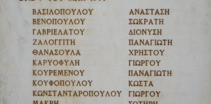 Εμείς δεν ξεχνάμε…