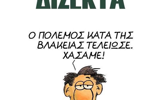 ΣΥΝΕΝΟΧΟΙ ή ΒΛΑΚΕΣ…