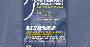 Να πολεμήσουμε τον Πόλεμο!