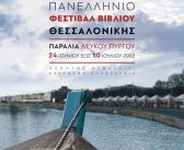Φεστιβάλ Βιβλίου Θεσσαλονίκης στην Παραλία του Λευκού Πύργου