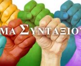 ΑΡΧΑΙΡΕΣΙΕΣ 2025 στο ΚΙΝΗΜΑ ΣΥΝΤΑΞΙΟΥΧΩΝ