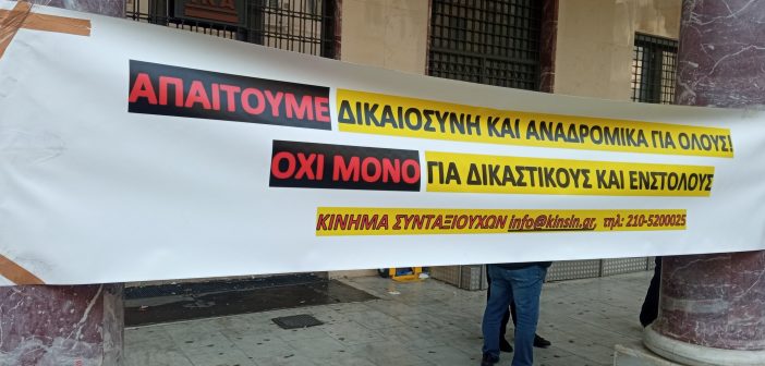 Το ΚΙΝΗΜΑ ΣΥΝΤΑΞΙΟΥΧΩΝ σε συγκέντρωση στη Θεσσαλονίκη
