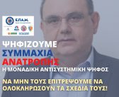 Η ΣΥΜΜΑΧΙΑ ΑΝΑΤΡΟΠΗΣ ΜΑΣ ΑΠΑΝΤΑ