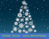 ΧΡΟΝΙΑ ΠΟΛΛΑ – ΚΑΛΑ ΧΡΙΣΤΟΥΓΕΝΝΑ