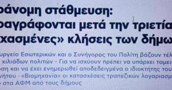 Τελικά είχαμε δίκιο… Οι Δήμαρχοι σε συνεργασία με τις τράπεζες παρανομούσαν…