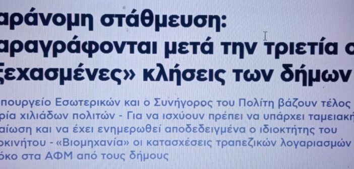 Τελικά είχαμε δίκιο… Οι Δήμαρχοι σε συνεργασία με τις τράπεζες παρανομούσαν…