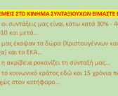Το ΚΙΝΗΜΑ ΣΥΝΤΑΞΙΟΥΧΩΝ είναι εδώ…