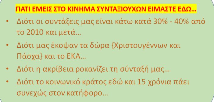Το ΚΙΝΗΜΑ ΣΥΝΤΑΞΙΟΥΧΩΝ είναι εδώ…