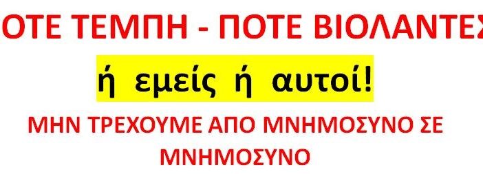 28 ΦΛΕΒΑΡΗ, ΟΛΟΙ ΣΤΙΣ ΣΥΓΚΕΝΤΡΩΣΕΙΣ ΣΕ ΟΛΕΣ ΤΙΣ ΠΟΛΕΙΣ!!!
